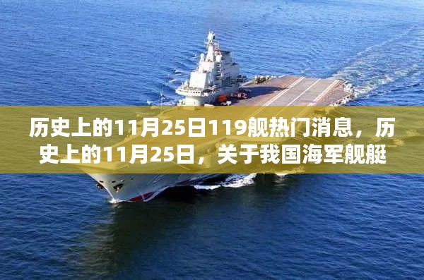 歷史上的11月25日,遼寧艦熱門消息深度解析