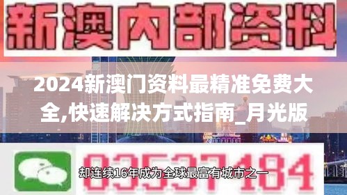 2024新澳門資料最精準(zhǔn)免費(fèi)大全,快速解決方式指南_月光版BMM13.13