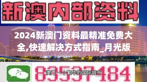 2024新澳門資料最精準(zhǔn)免費(fèi)大全,快速解決方式指南_月光版BMM13.13