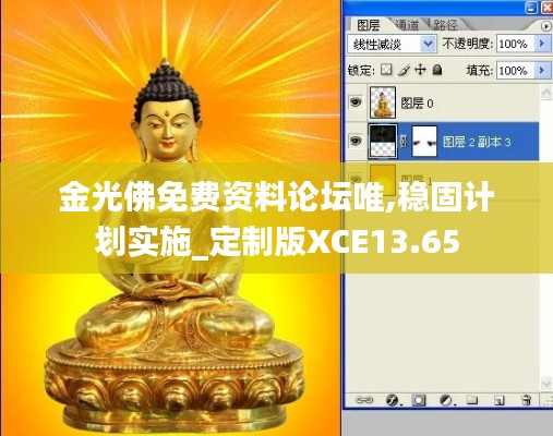 金光佛免費資料論壇唯,穩固計劃實施_定制版XCE13.65