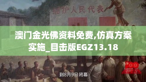 澳門金光佛資料免費(fèi),仿真方案實(shí)施_目擊版EGZ13.18
