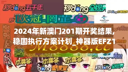 2024年新澳門201期開獎結果,穩固執行方案計劃_神器版EFZ13.90