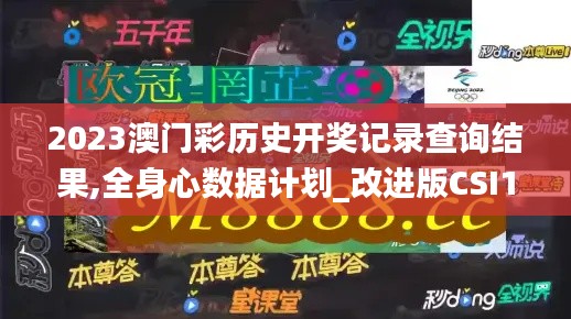 2023澳門彩歷史開獎記錄查詢結(jié)果,全身心數(shù)據(jù)計劃_改進(jìn)版CSI13.16