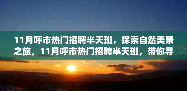 呼市熱門招聘半天班，自然美景之旅，探尋內心寧靜與平和
