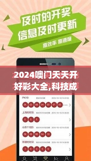 2024噢門天天開好彩大全,科技成果解析_仿真版OUL13.32