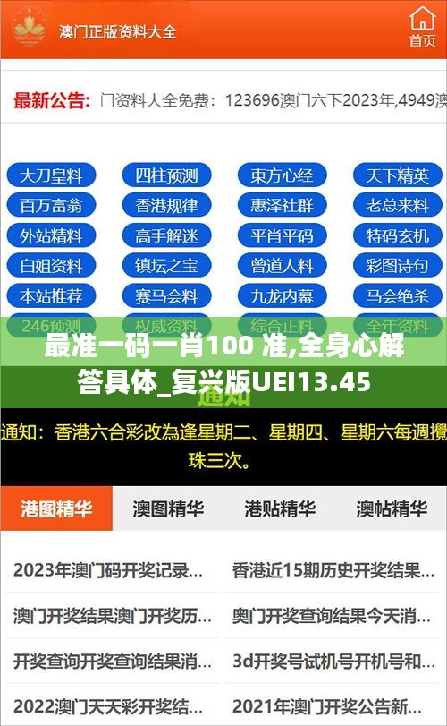 最準一碼一肖100 準,全身心解答具體_復興版UEI13.45