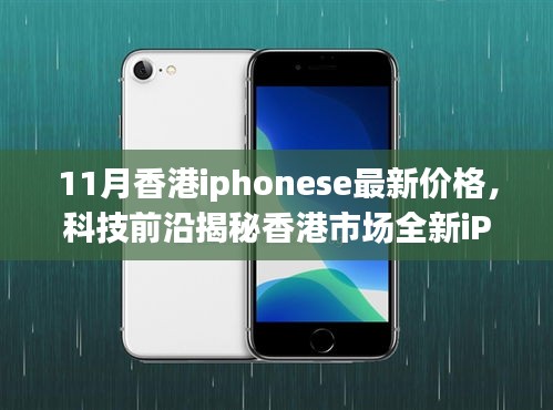 香港市場全新iPhone SE 11月價格揭秘,科技魅力與生活品質(zhì)的提升!