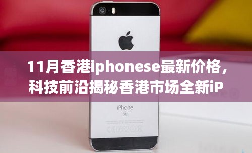 香港市場全新iPhone SE 11月價格揭秘,科技魅力與生活品質的提升!
