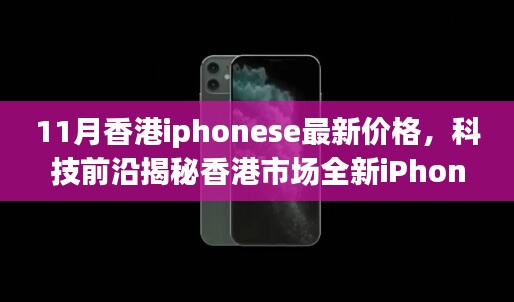 香港市場全新iPhone SE 11月價格揭秘,科技魅力與生活品質的提升!