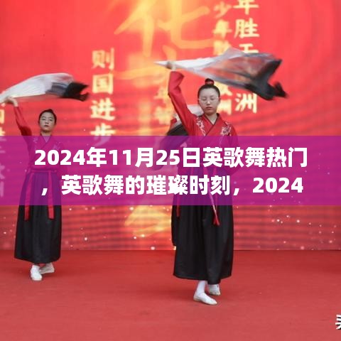 2024年11月25日英歌舞狂歡,傳統藝術的璀璨時刻