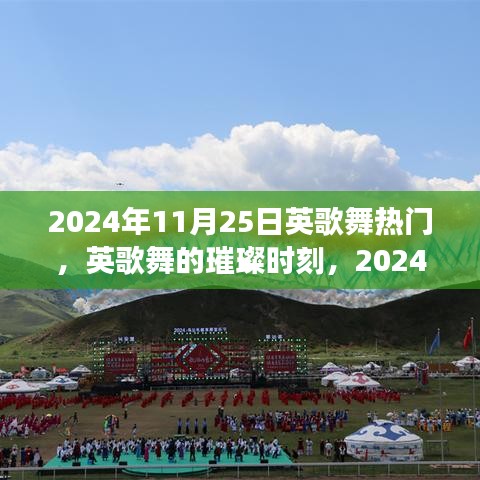 2024年11月25日英歌舞狂歡,傳統藝術的璀璨時刻