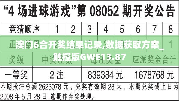 澳門6合開獎結果記錄,數據獲取方案_觸控版GWE13.87