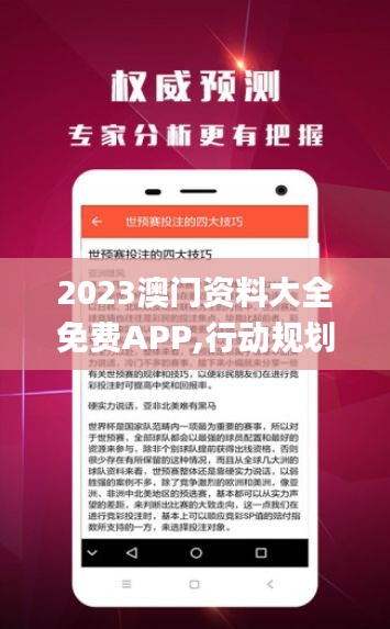 2023澳門資料大全免費APP,行動規(guī)劃執(zhí)行_煉髓境XMI13.32