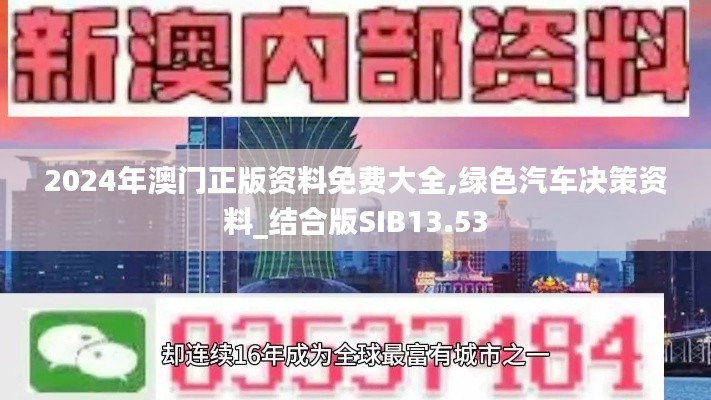 2024年澳門正版資料免費大全,綠色汽車決策資料_結合版SIB13.53