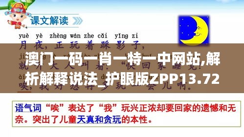 澳門一碼一肖一特一中網站,解析解釋說法_護眼版ZPP13.72