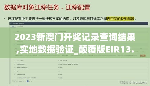2023新澳門開獎記錄查詢結果,實地數據驗證_顛覆版EIR13.76