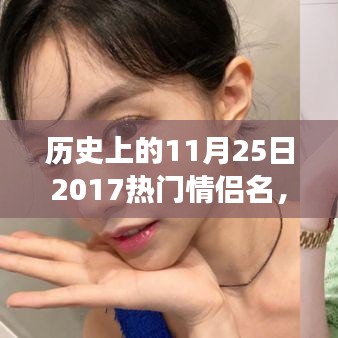 歷史上的11月25日情侶名背后的甜蜜故事與流行日常