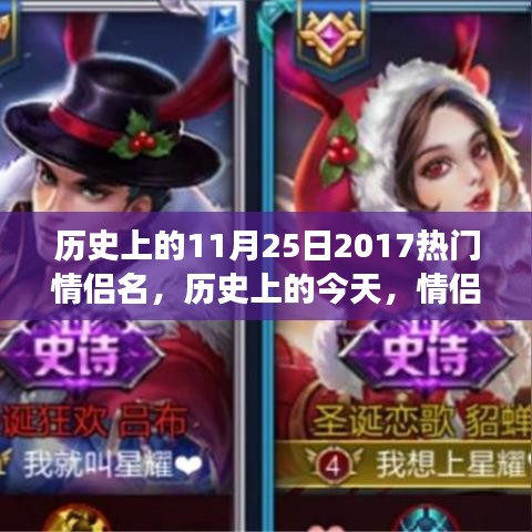 歷史上的11月25日情侶名背后的甜蜜故事與流行日常