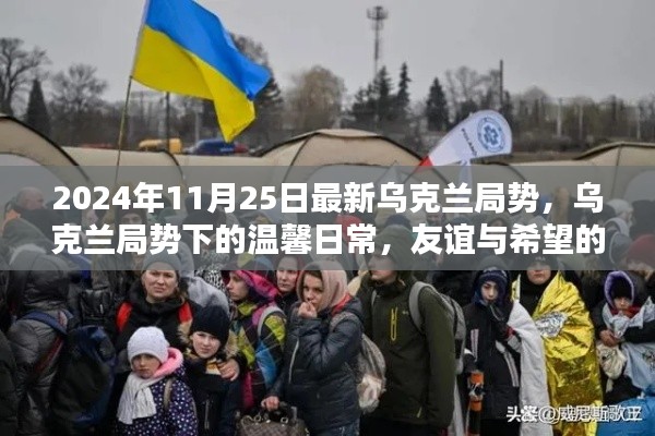 烏克蘭局勢(shì)下的溫馨日常,友誼與希望的傳遞(最新更新)