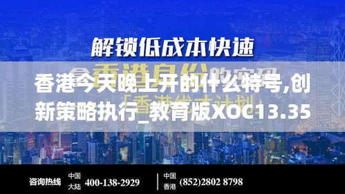香港今天晚上開的什么特號,創新策略執行_教育版XOC13.35