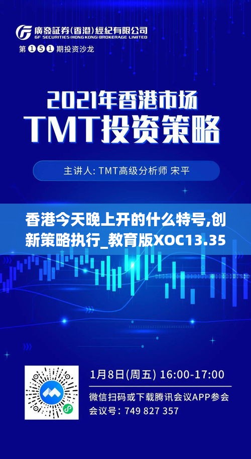 香港今天晚上開的什么特號,創新策略執行_教育版XOC13.35