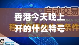 香港今天晚上開的什么特號,創新策略執行_教育版XOC13.35