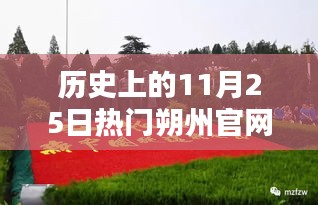 朔州官網輝煌瞬間,歷史上的11月25日精彩回顧,小紅書重溫輝煌瞬間
