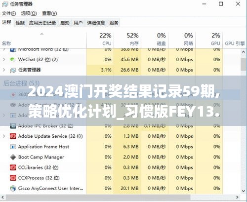 2024澳門(mén)開(kāi)獎(jiǎng)結(jié)果記錄59期,策略?xún)?yōu)化計(jì)劃_習(xí)慣版FEY13.12