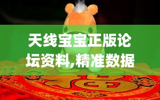天線寶寶正版論壇資料,精準(zhǔn)數(shù)據(jù)評(píng)估_教育版BDA13.90