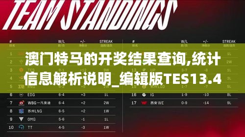 澳門特馬的開獎結果查詢,統計信息解析說明_編輯版TES13.49