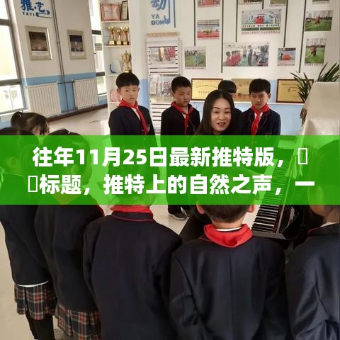 推特版心靈探險啟程，自然之聲的呼喚，啟程探險家們！