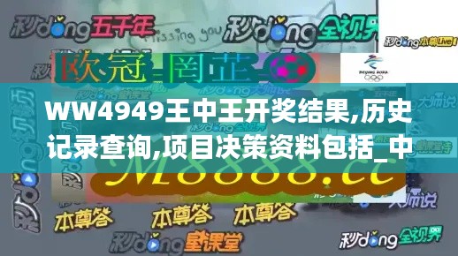 WW4949王中王開獎結果,歷史記錄查詢,項目決策資料包括_中級版IGQ13.55