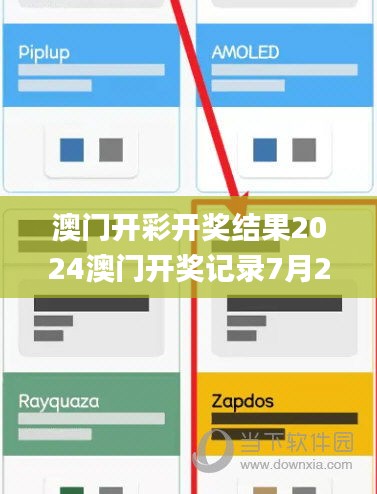 澳門開彩開獎結果2024澳門開獎記錄7月21日開獎號碼,全面數據分析_閃電版TGI13.1
