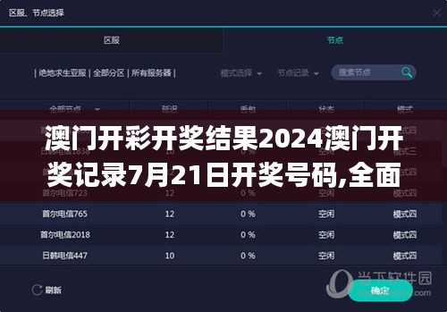 澳門開彩開獎結果2024澳門開獎記錄7月21日開獎號碼,全面數據分析_閃電版TGI13.1