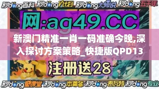 新澳門精準(zhǔn)一肖一碼準(zhǔn)確今晚,深入探討方案策略_快捷版QPD13.65