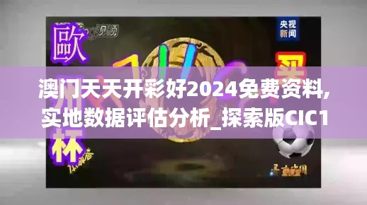 澳門天天開彩好2024免費資料,實地數據評估分析_探索版CIC13.53