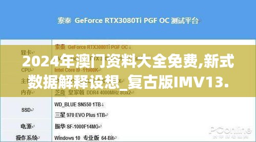 2024年澳門資料大全免費,新式數據解釋設想_復古版IMV13.88