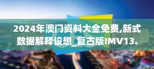 2024年澳門資料大全免費,新式數據解釋設想_復古版IMV13.88