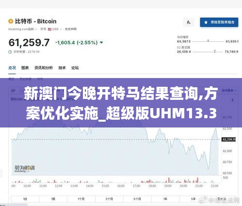 新澳門今晚開特馬結果查詢,方案優化實施_超級版UHM13.35