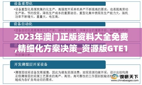 2023年澳門正版資料大全免費,精細化方案決策_資源版GTE13.73