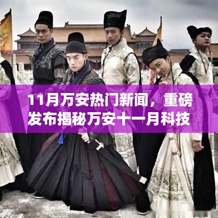 揭秘萬安十一月科技熱潮,全新高科技產品引領未來生活潮流重磅新聞發布