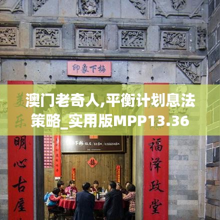 澳門老奇人,平衡計劃息法策略_實用版MPP13.36