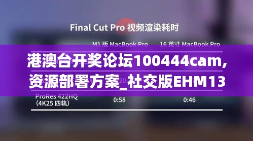 港澳臺開獎論壇100444cam,資源部署方案_社交版EHM13.51