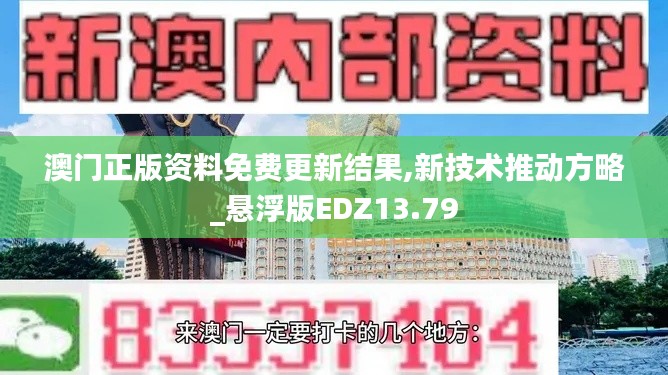 澳門正版資料免費更新結果,新技術推動方略_懸浮版EDZ13.79