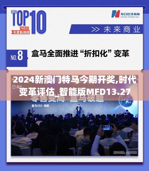 2024新澳門特馬今期開獎,時代變革評估_智能版MFD13.27