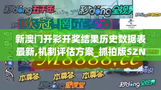 新澳門開彩開獎結(jié)果歷史數(shù)據(jù)表最新,機制評估方案_抓拍版SZN13.68