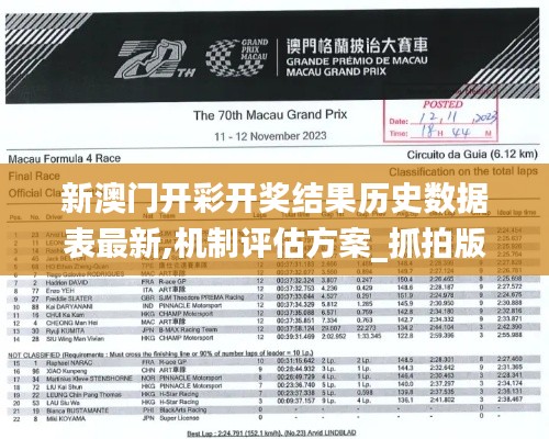 新澳門開彩開獎結(jié)果歷史數(shù)據(jù)表最新,機制評估方案_抓拍版SZN13.68