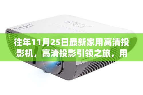 光影觸摸自然脈搏,最新家用高清投影機引領高清投影之旅