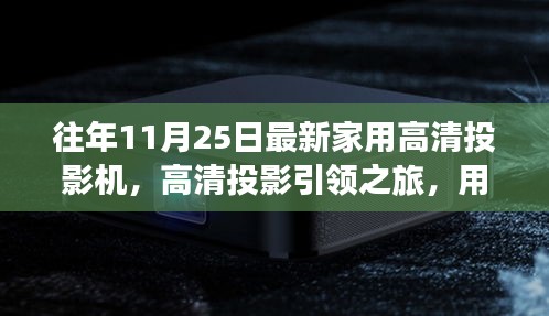 光影觸摸自然脈搏,最新家用高清投影機引領高清投影之旅