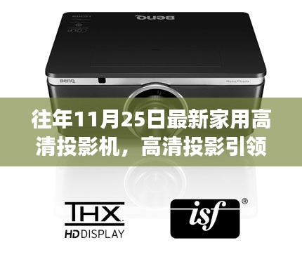 光影觸摸自然脈搏,最新家用高清投影機引領高清投影之旅
